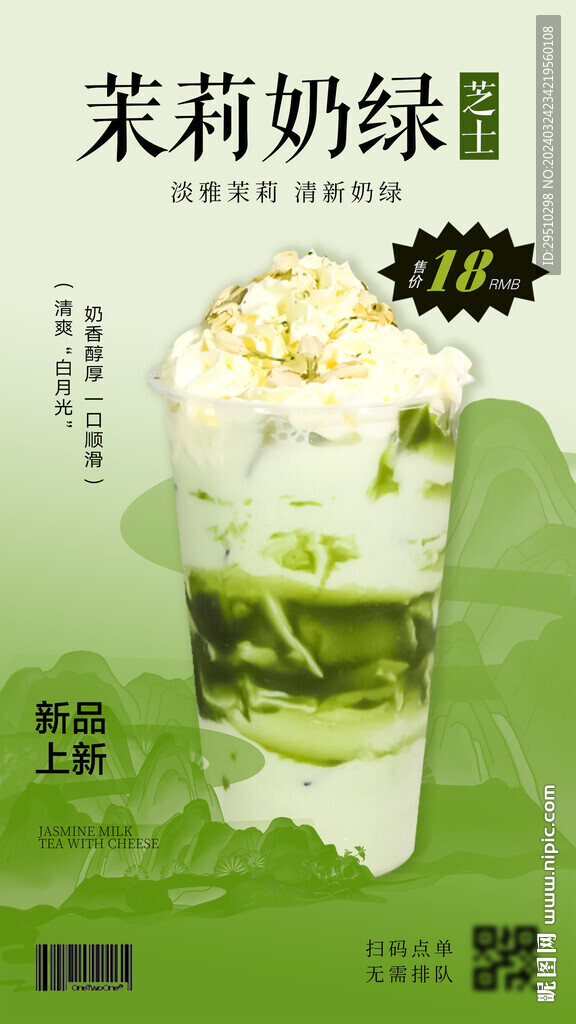 奶茶绿茶海报设计
