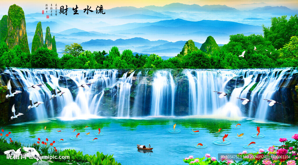 流水生財