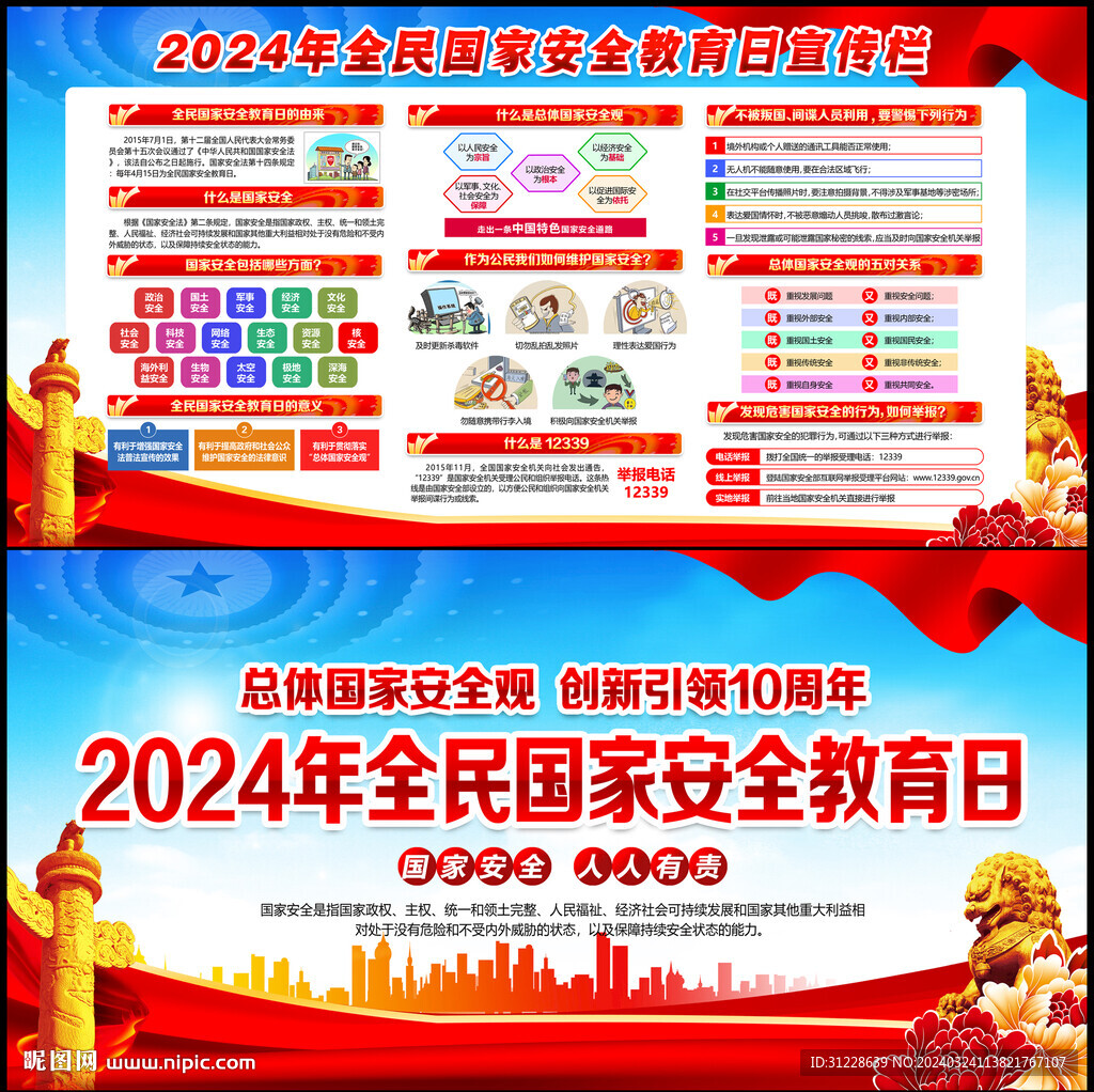 2024國家安全教育日
