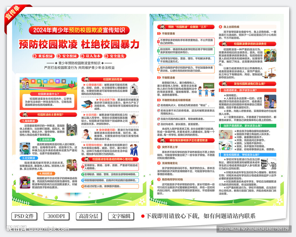 預(yù)防校園欺凌宣傳單