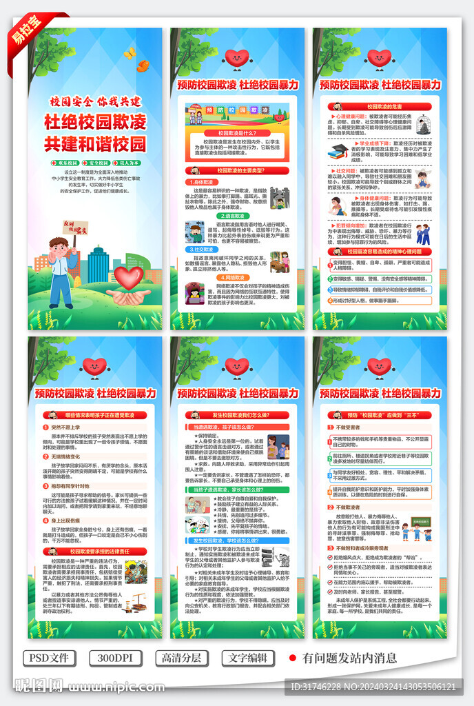 預(yù)防校園欺凌暴力展架