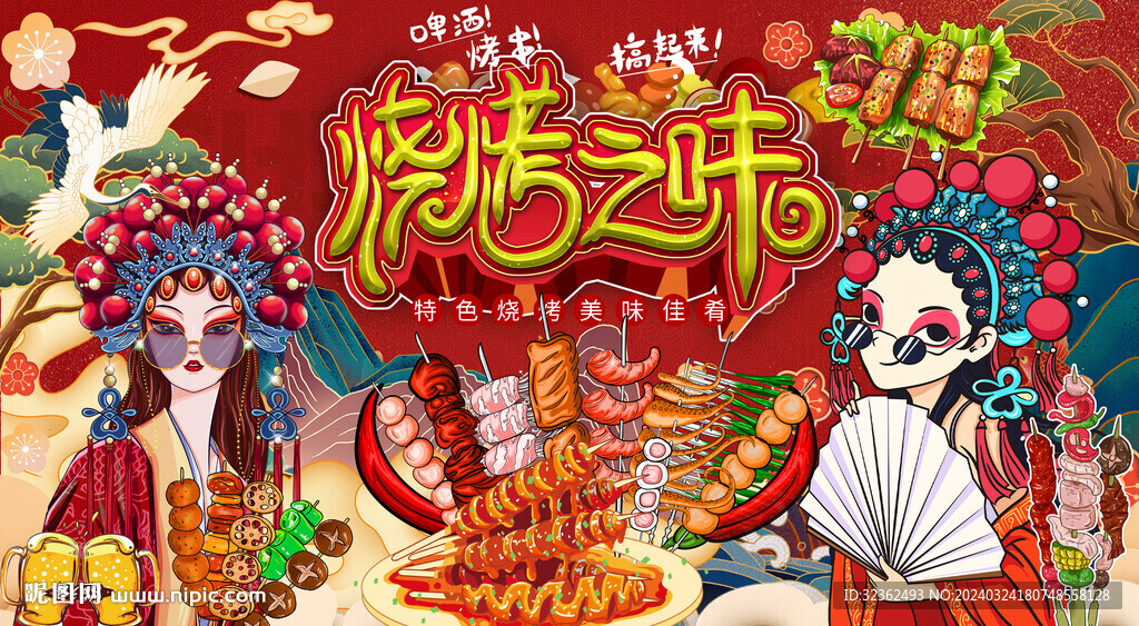 國潮燒烤擼串