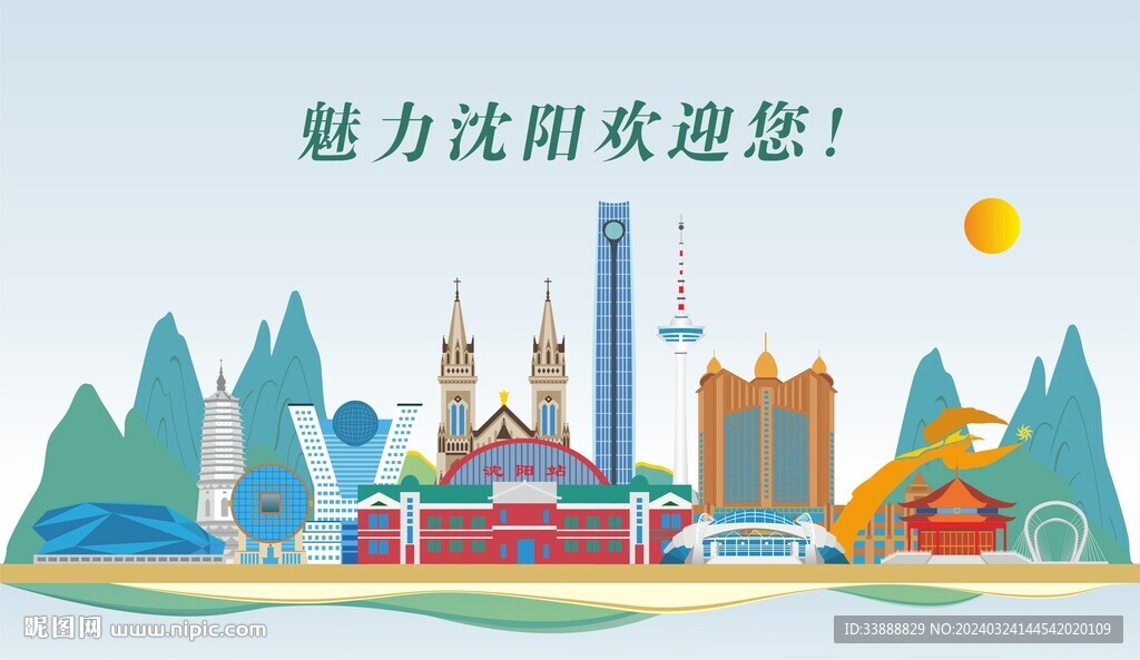 沈陽