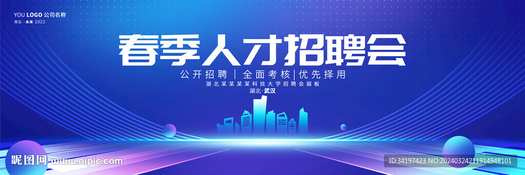 春季招聘會