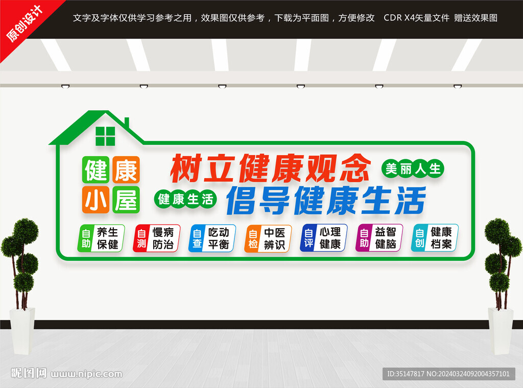 健康小屋文化墻