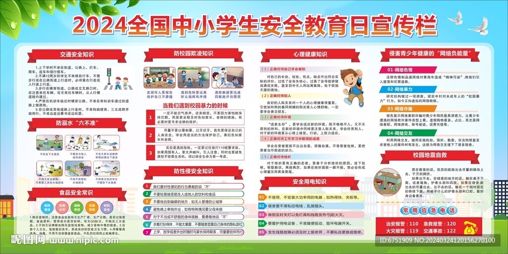 全國中小學(xué)生安全教育日