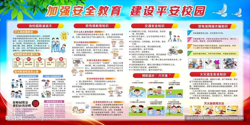 校園安全教育