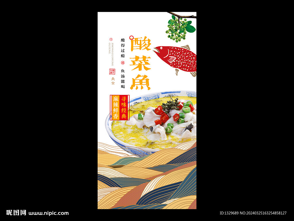 酸菜魚海報