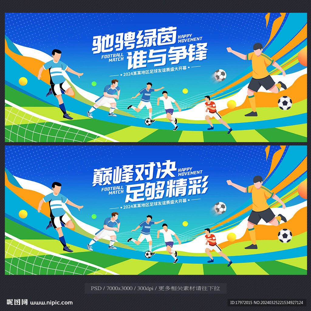 足球比賽