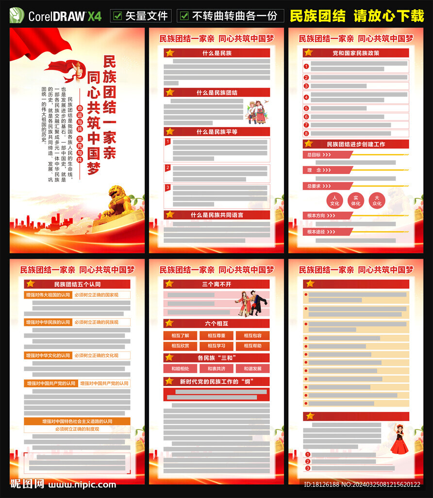 民族團結(jié)海報