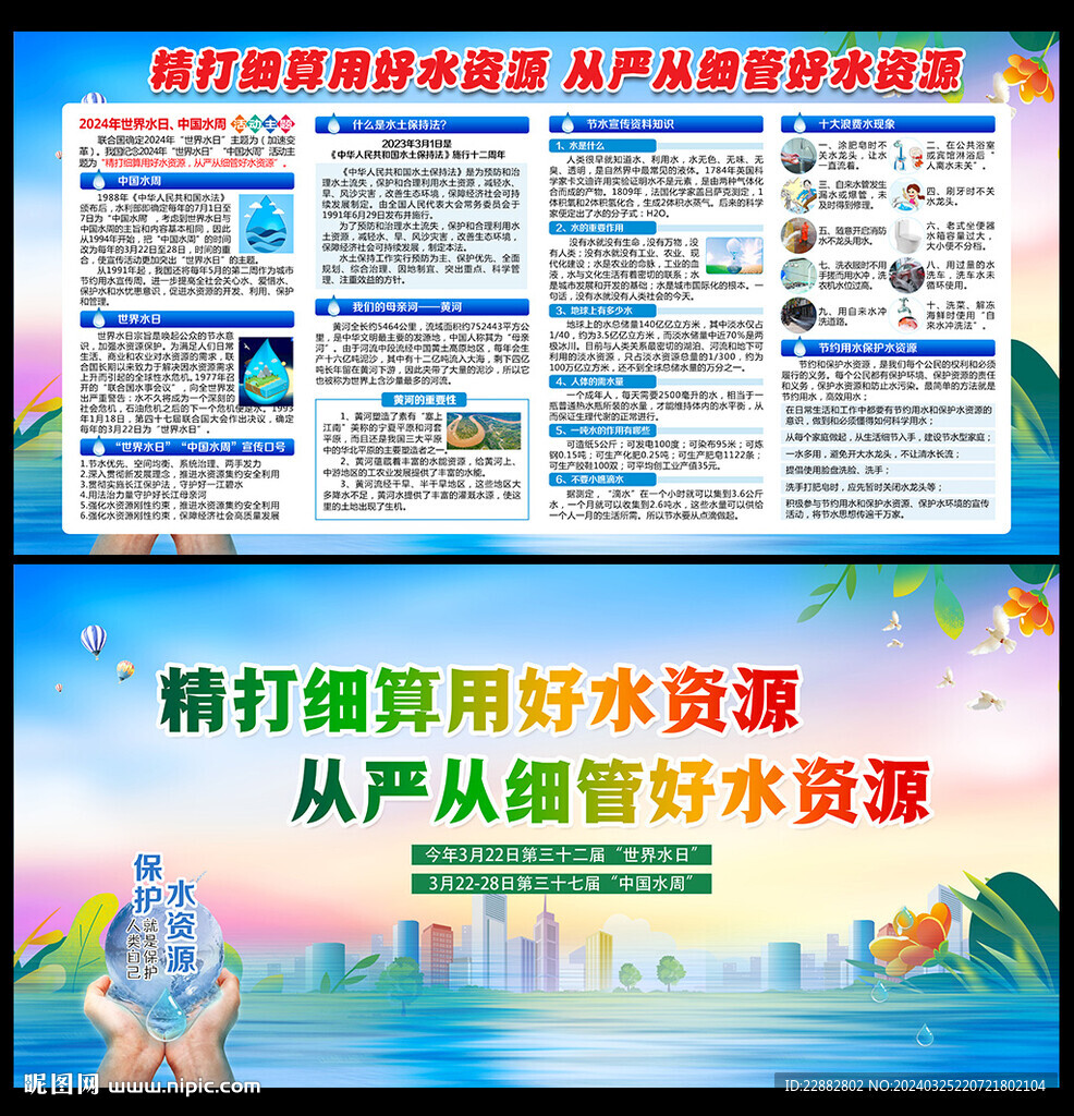 世界水日中國水周展板