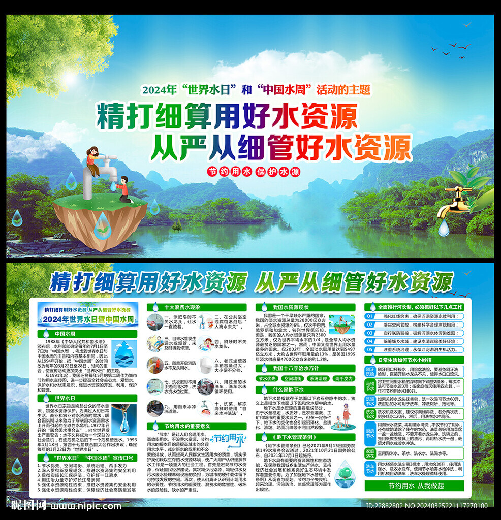 世界水日中國水周
