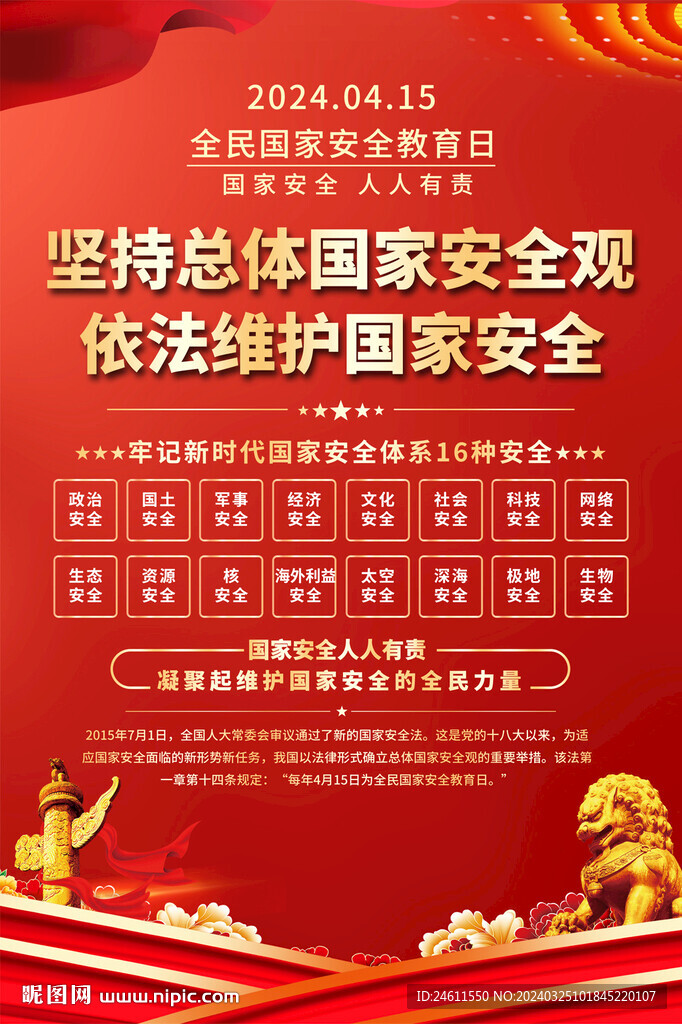 國家安全教育日海報
