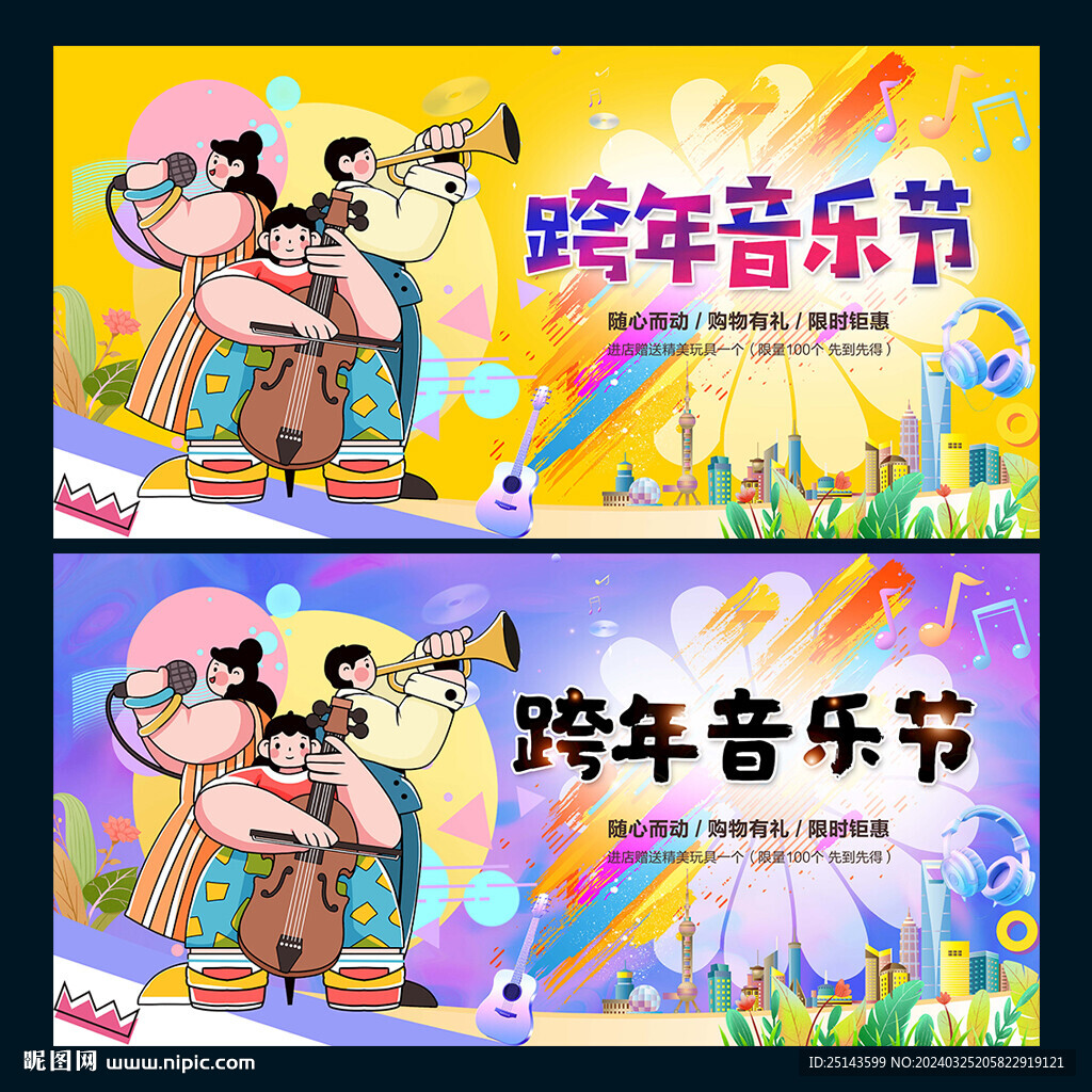 跨年音樂節
