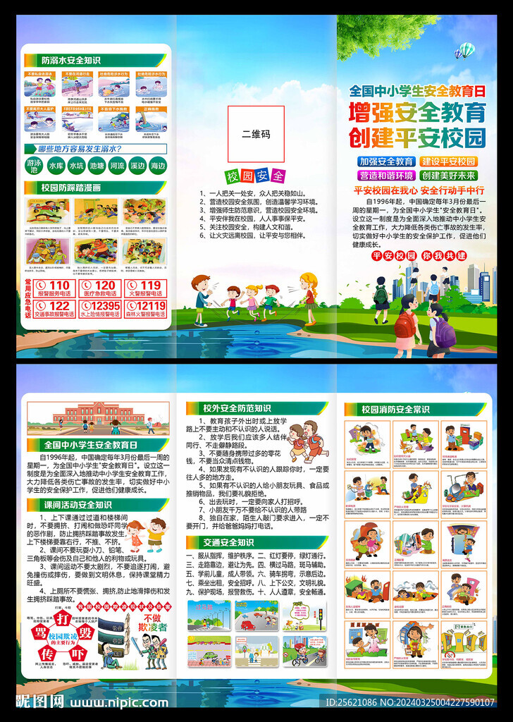 全國中小學生安全教育日三折頁