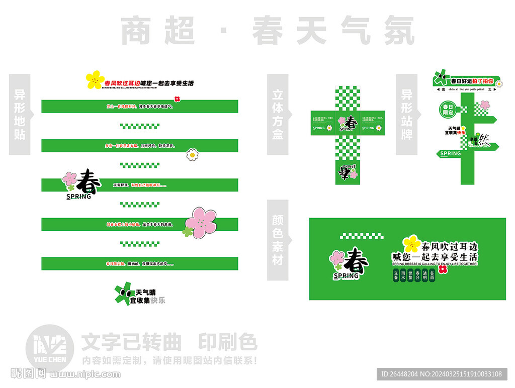 商超春天美陳