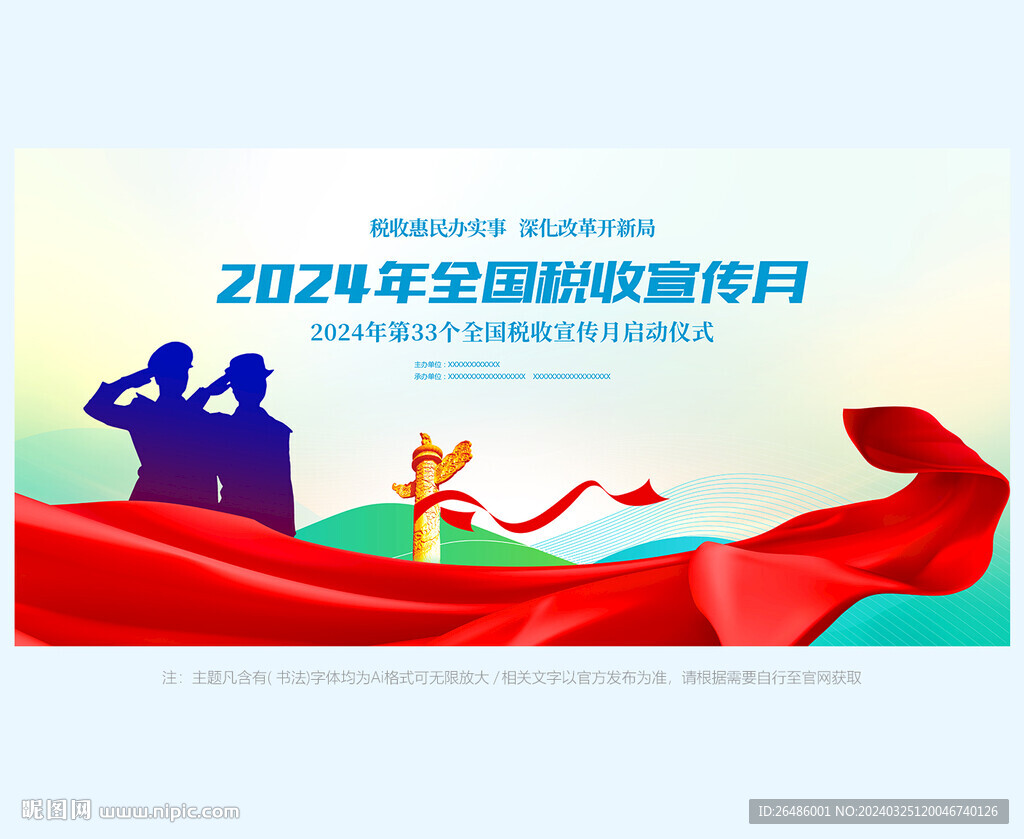 全國稅收宣傳月
