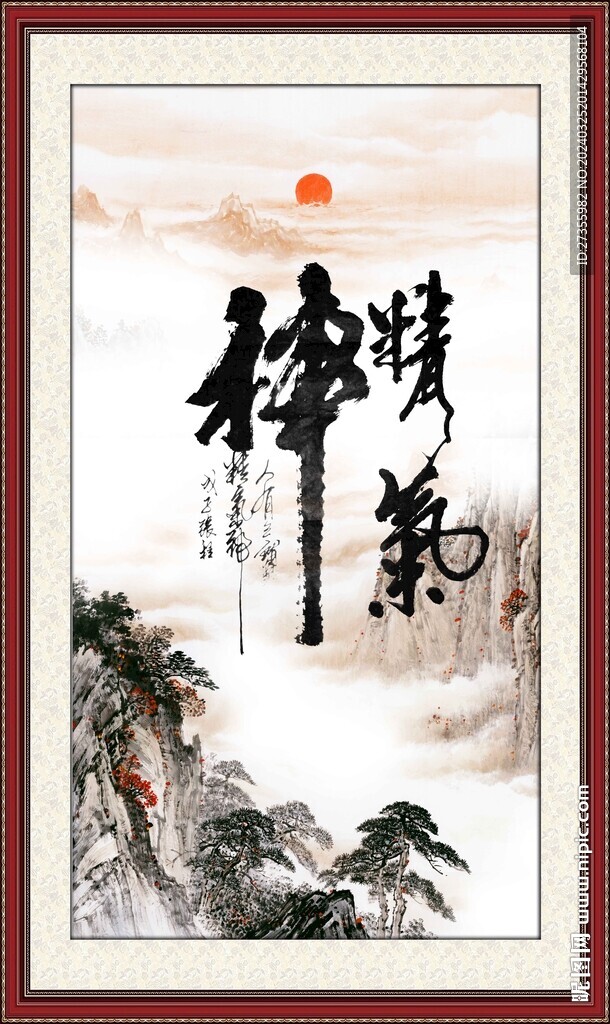 精氣神書法
