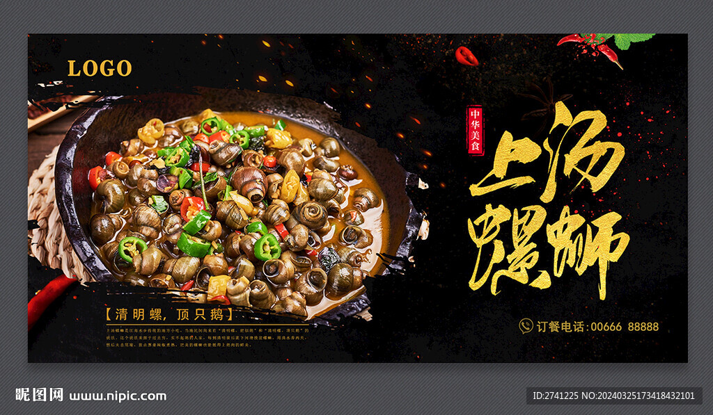 上湯螺螄