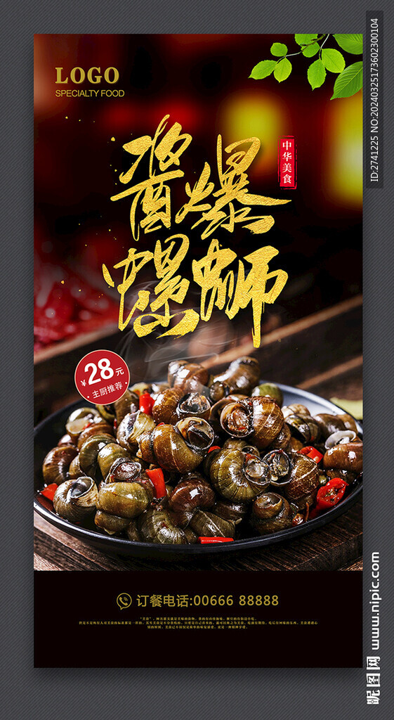 醬爆螺螄