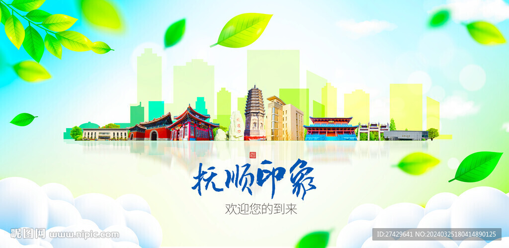 撫順