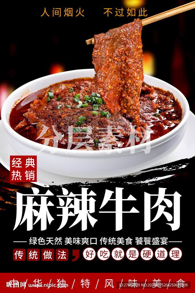 麻辣牛肉