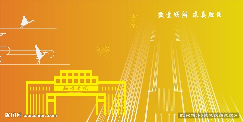 惠州學(xué)院校訓(xùn)