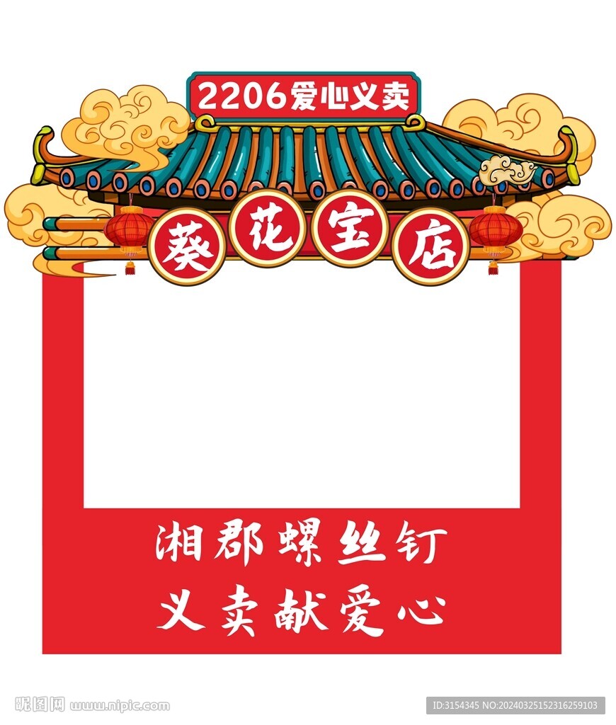 愛(ài)心義賣(mài)門(mén)頭 門(mén)面