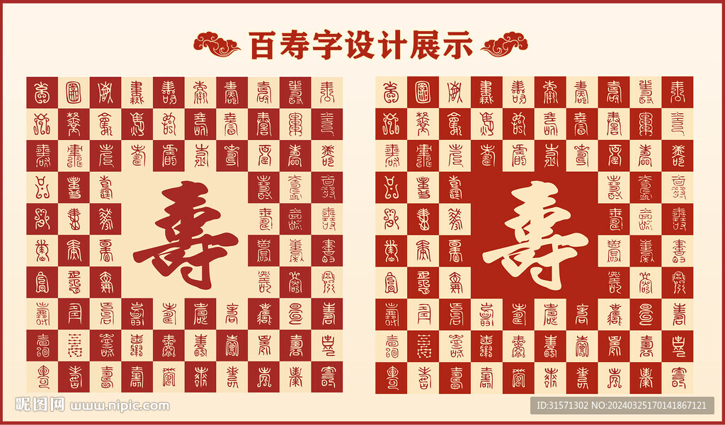 中式百壽字百壽書法設(shè)計(jì)
