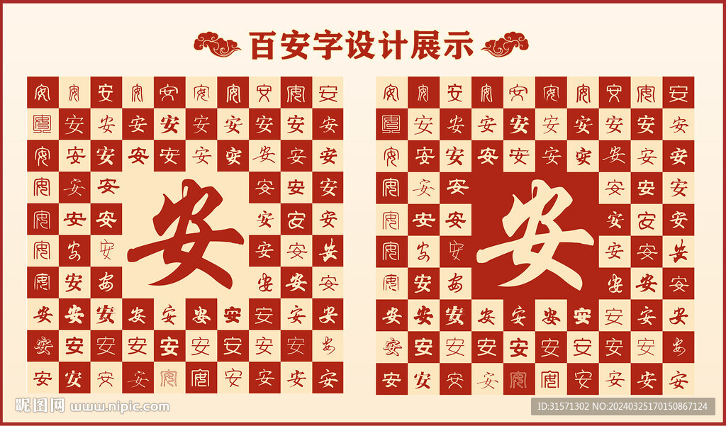 中式百安字百安书法设计