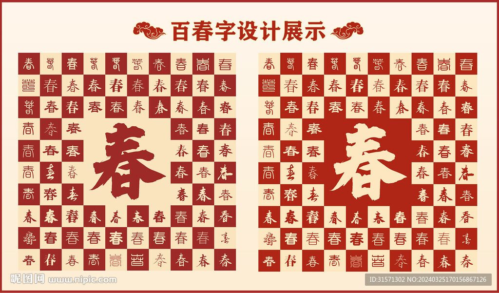 中式百春字百春书法设计
