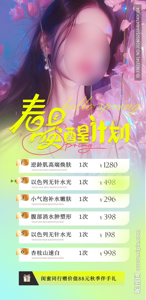 醫(yī)美活動
