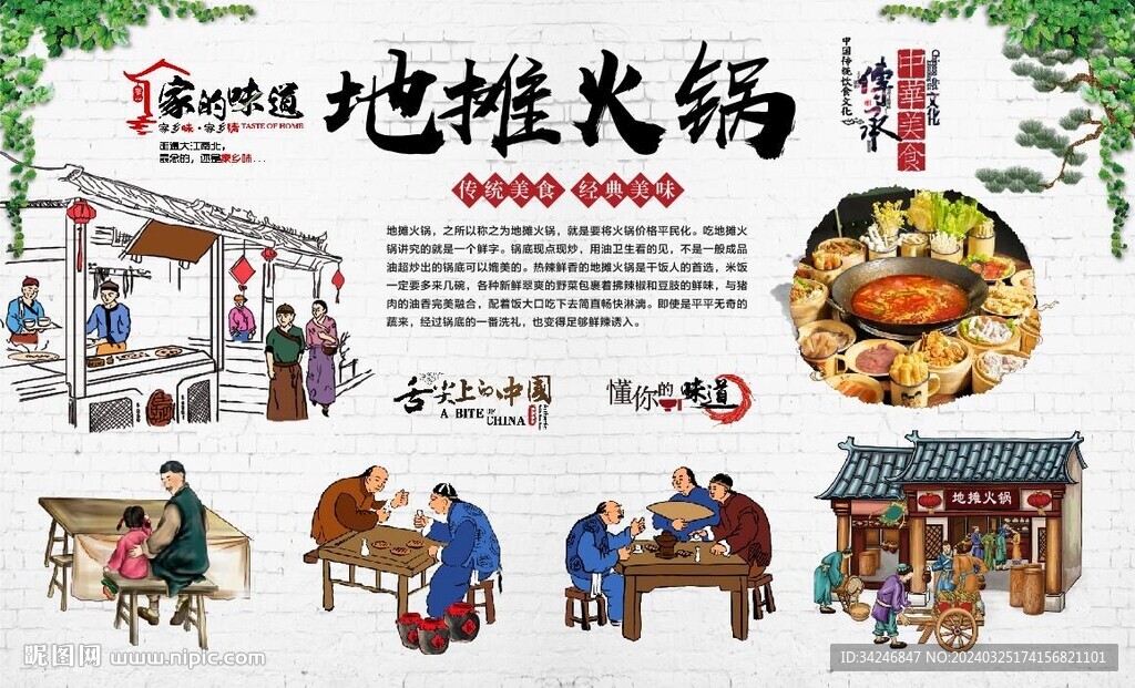 地攤火鍋背景墻