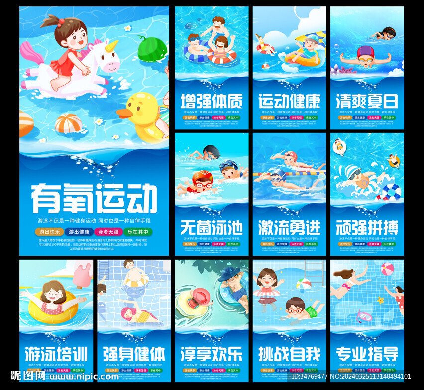 游泳海報(bào)圖片