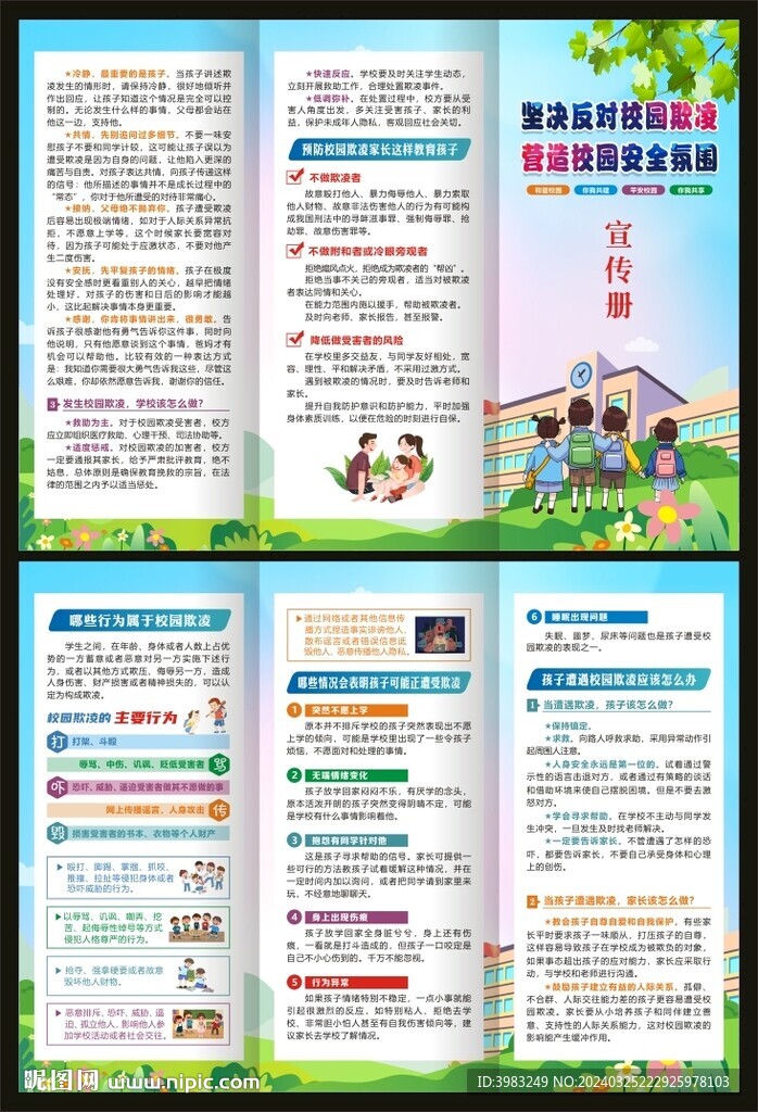 預防校園欺凌三折頁