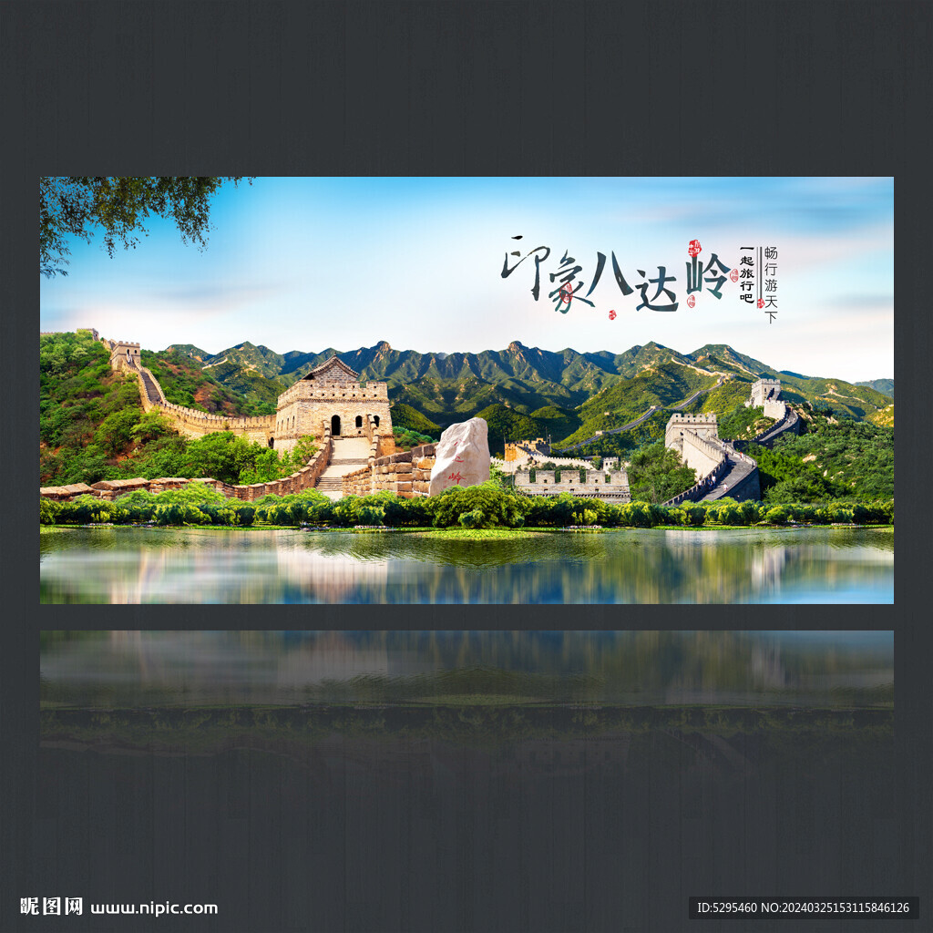 八達嶺