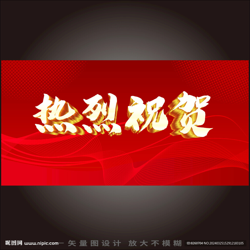 熱烈祝賀