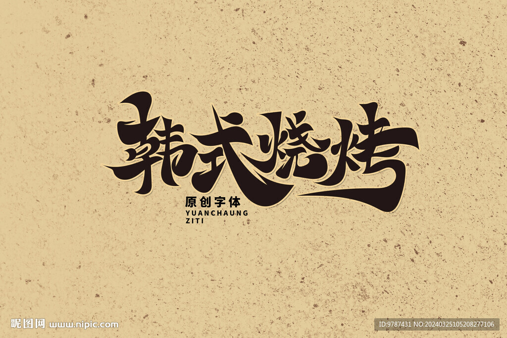 創(chuàng)意毛筆韓式燒烤藝術(shù)字