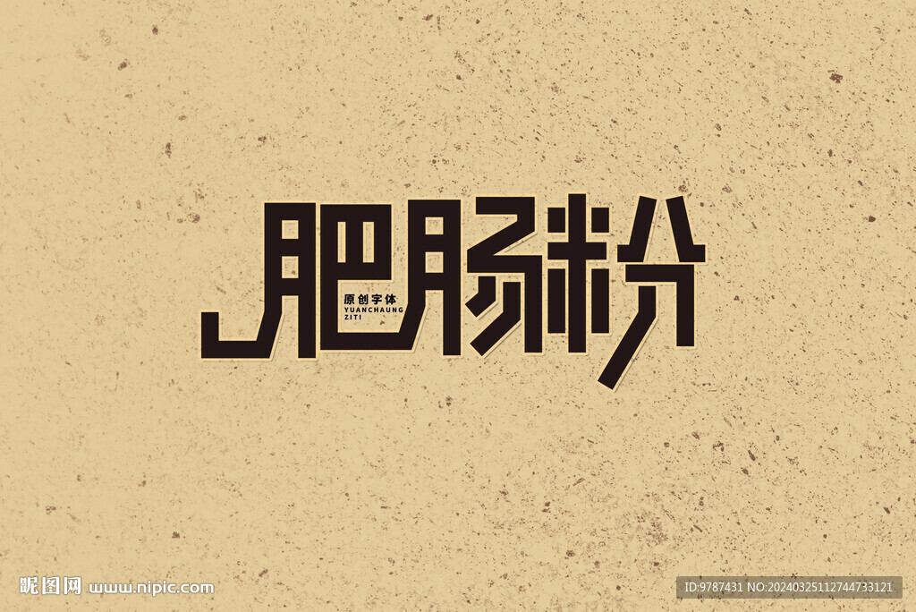 肥腸粉