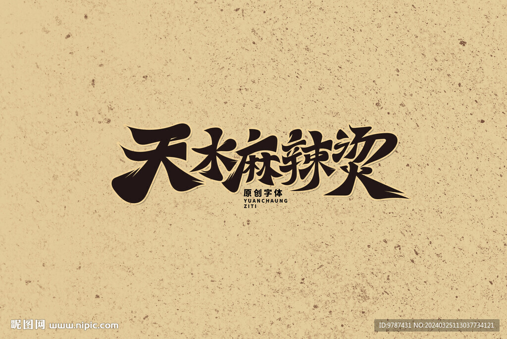  天水麻辣燙 