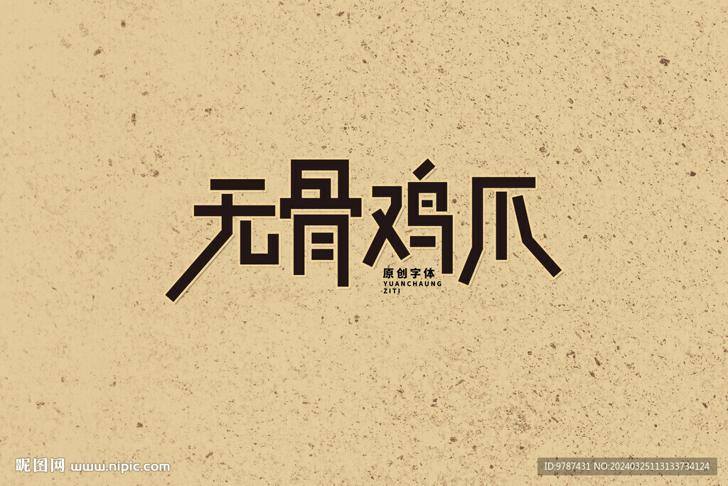 無骨雞爪