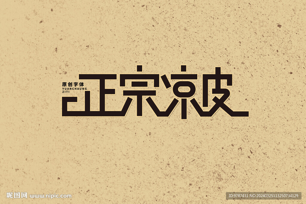 正宗涼皮