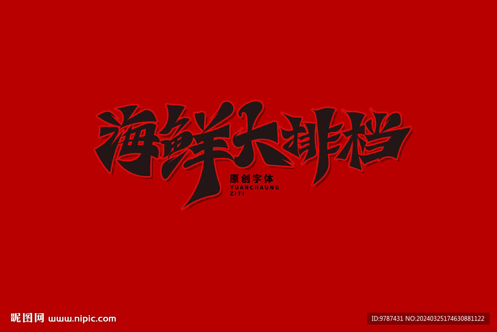 海鮮大排檔