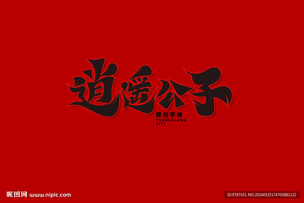 逍遙
