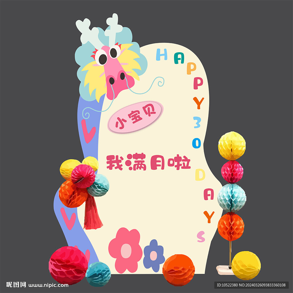 龍寶寶滿月宴
