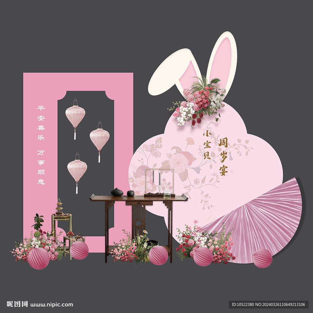 粉色兔寶寶生日布置