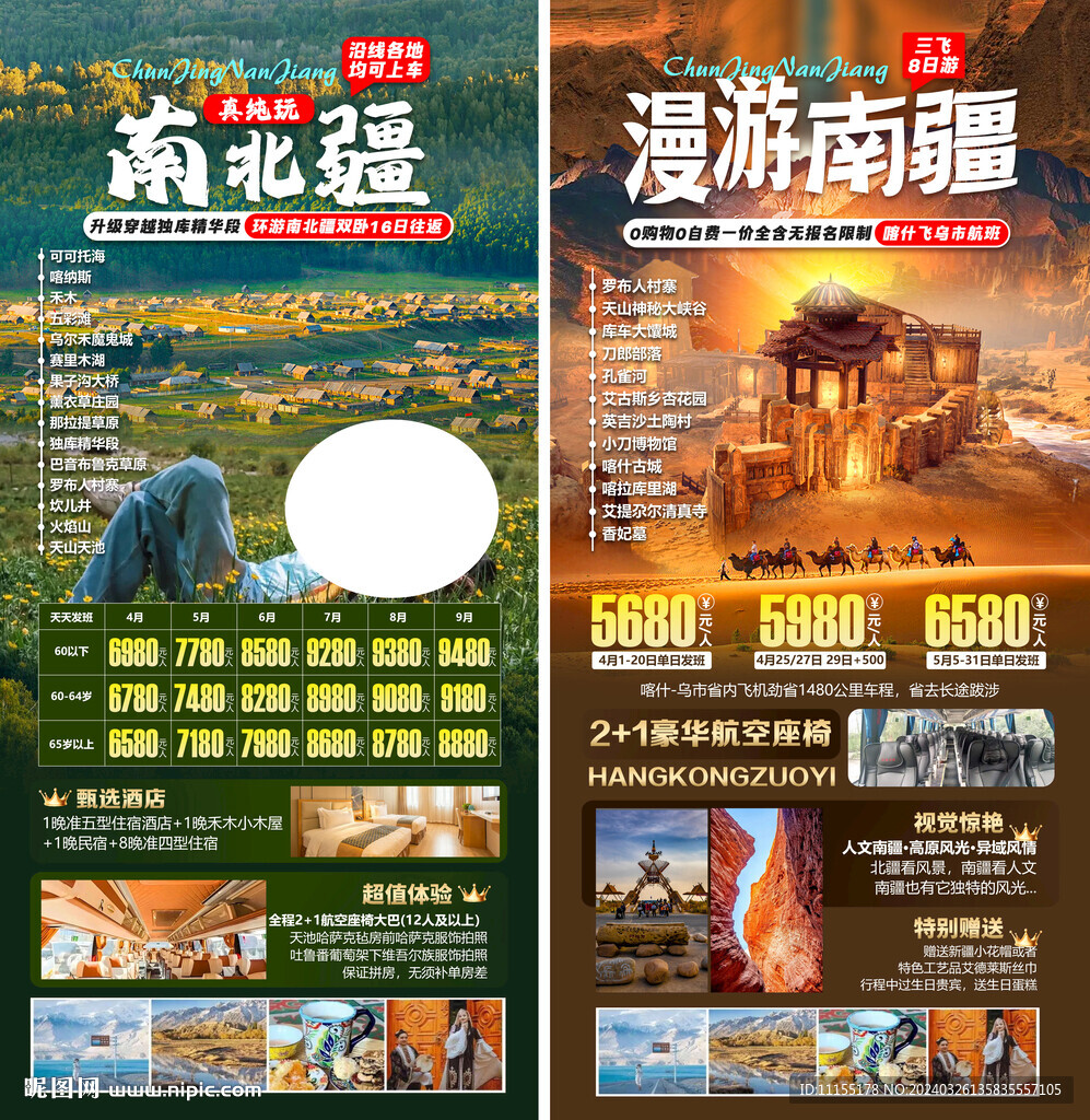 南北疆旅行海報(bào)