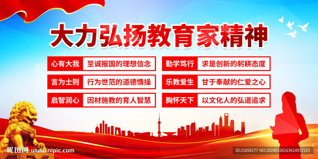 教育家精神