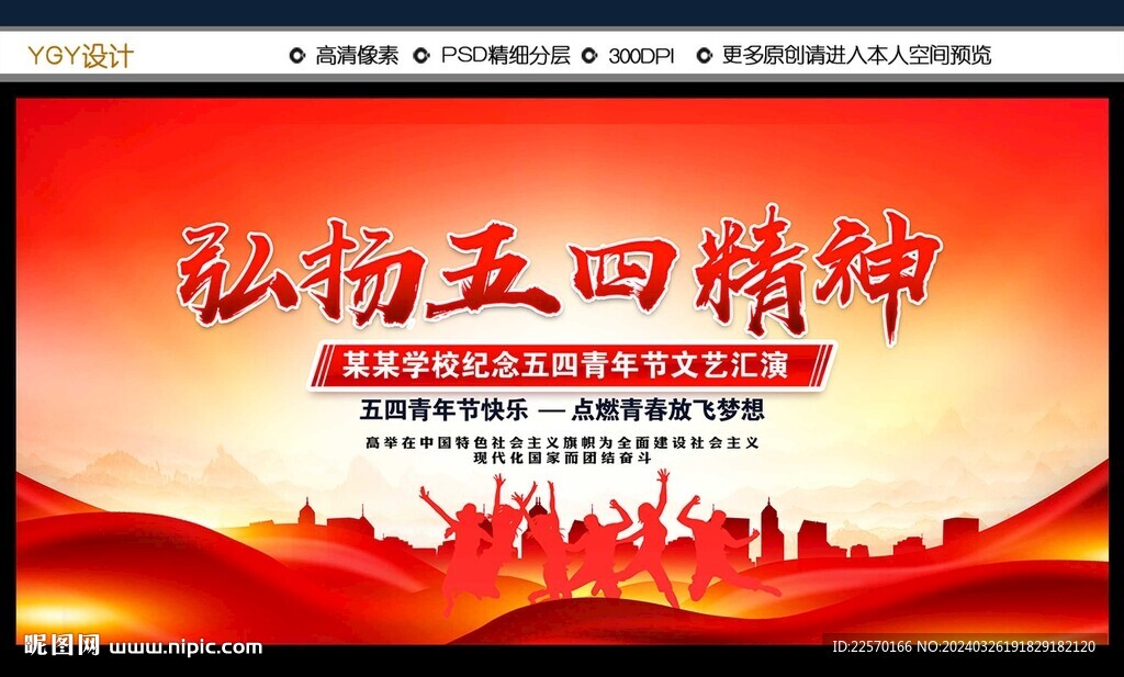 弘揚五四精神