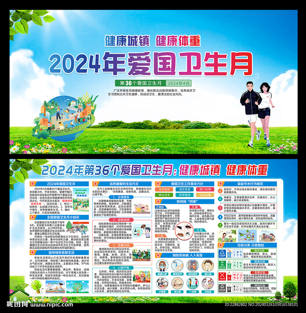 2024年爱国卫生月宣传海报